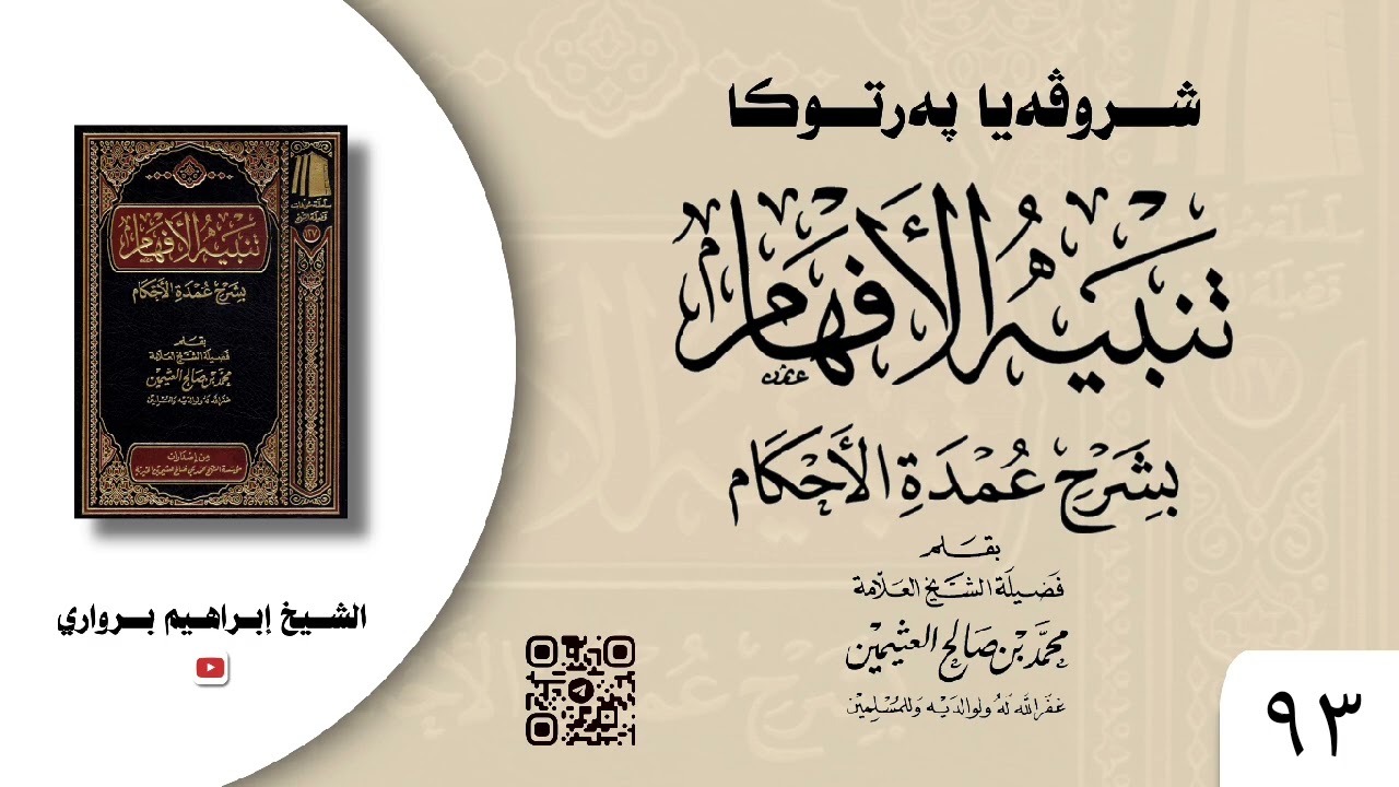 وانا (٩٣) ژ شرۆڤەکرنا پەرتۆکا « تنبيه الأفهام بشرح عمدة الأحكام » ژلایێ مەلا ابراهیم برواری ڤە