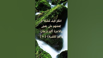 آيات من سورة الإسراء من قناة @watazawadoo 🤍