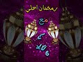 رمضان احلي مع اياد وزياد 