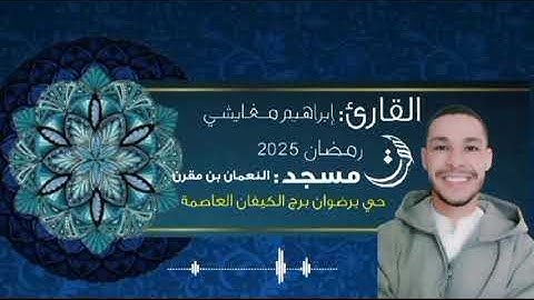 تلاوة خاشعة للقارئ إبراهيم مغايشي ماشاءالله إستمع إلى النهاية ♥