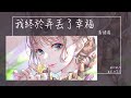 馬健濤 我終於弄丟了幸福 有你在的日子最幸福 我終於逃不開孤獨 Lyrics Video 馬健濤 我終於弄丟了幸福 有你在的日子最幸福 我終於逃不開孤獨 Lyrics Video