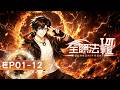 🧙全职法师S7 | EP01-12|直通大结局!全系禁咒终极融合,一火屠尽极南帝王!【全职法师 | Almighty Mage】