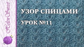 Узор спицами. Урок №11 Узор спицами. Урок №11