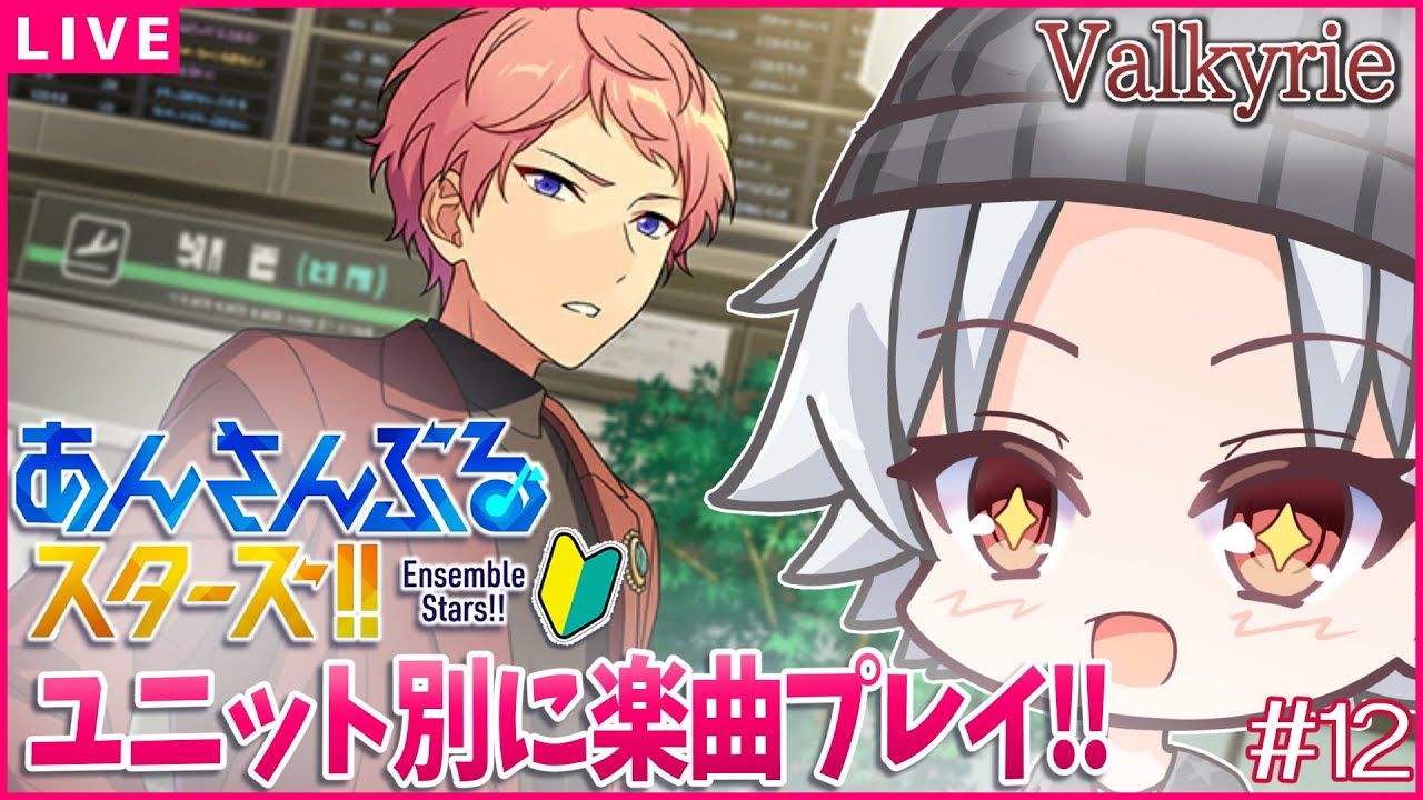 【あんスタ / Valkyrie 前編】見せてくれ君たちの芸術を/ あんスタmusic ユニット別(ほぼ)初見プレイ 【超初心者🔰】#新人Vtuber/ミカゲ #12