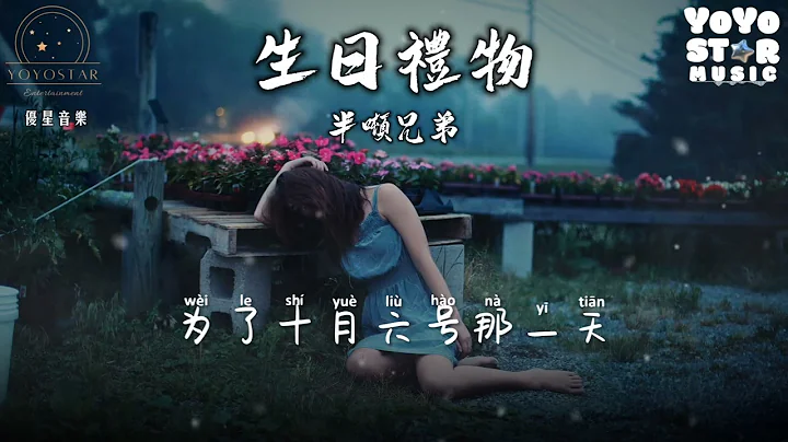 生日礼物 - 半吨兄弟  原唱：江涛（动态歌词） - 天天要闻