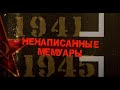 д/ф "Ненаписанные мемуары