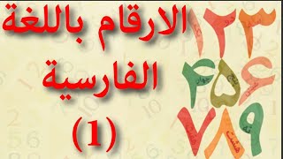 تعلم الارقام الفارسیة (1) ونطق الاحرف ليست موجودة بالعربية