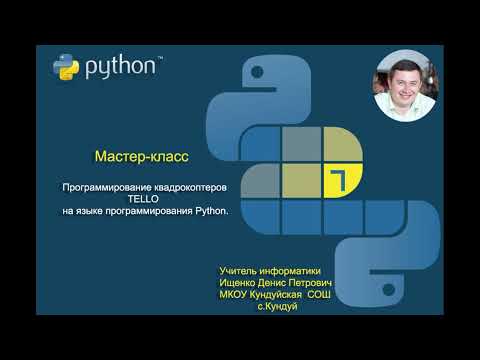 Мастер-класс "Программирование квадрокоптеров Tello на Python" (Programming tello drones on Python)