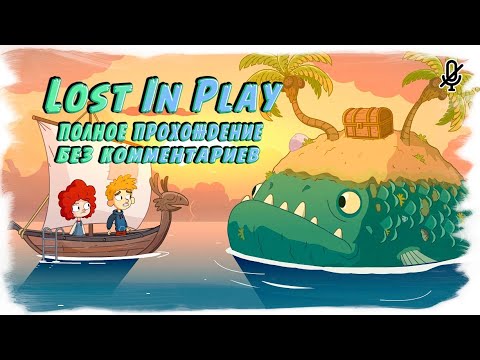 Видео: Lost In Play (Полное прохождение без комментариев)