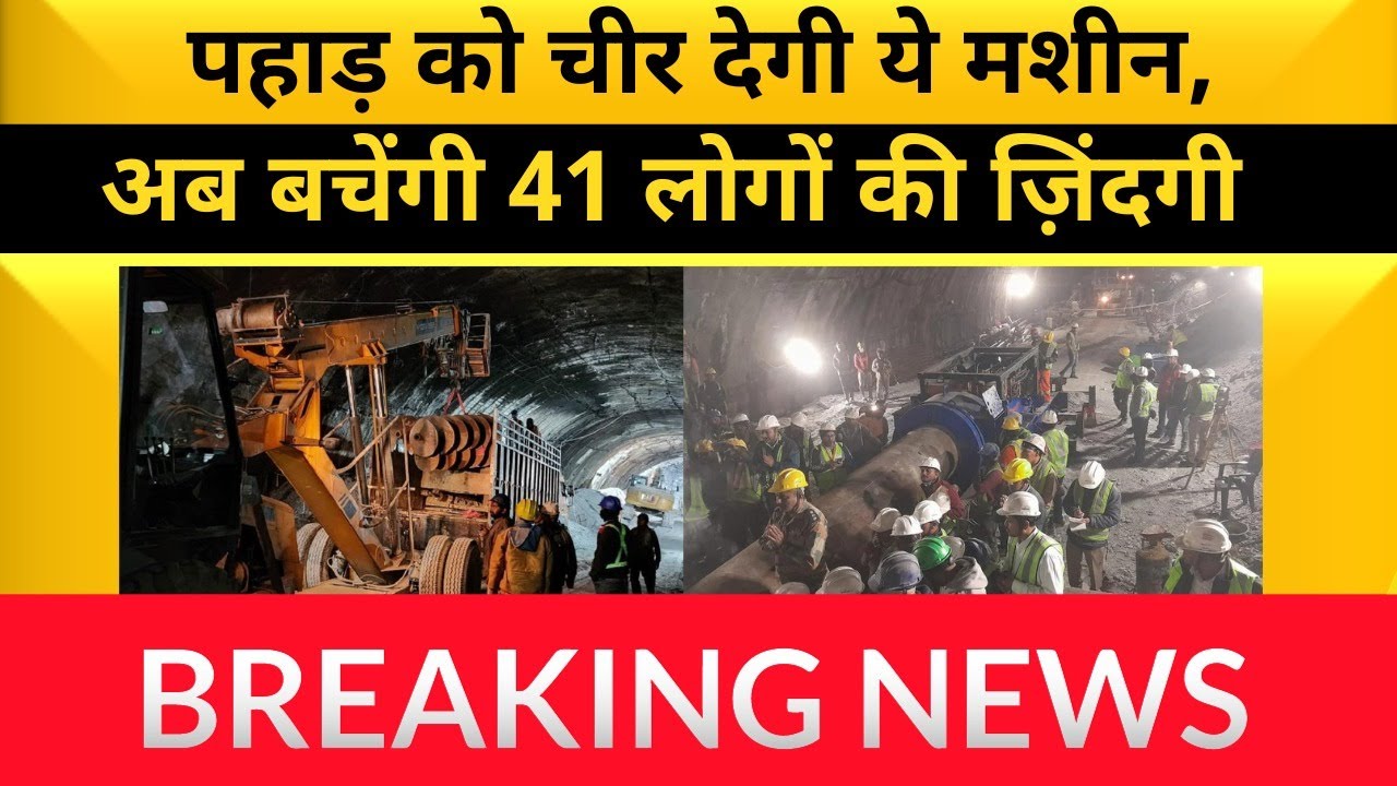 Uttarkashi Tunnel Collapse हादसे में फसे 41 मजदूरों की ऐसे बचेगी जान | Uttarkashi Tunnel News
