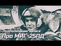 Подполковник запаса ПВО СССР летчик МиГ-25ПД в гостях у ЭКСПЕРТА