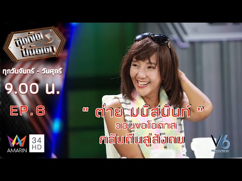 ต่าย มนัสนันท์ วอนขอโอกาส กลับคืนสู่สังคม I Ep.6 I 21 ต.ค. 62 #สุดจัดปนัดดา