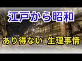 江戸から昭和　あり得ない 生理事情【歴史】