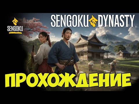 ?Sengoku Dynasty Прохождение #1