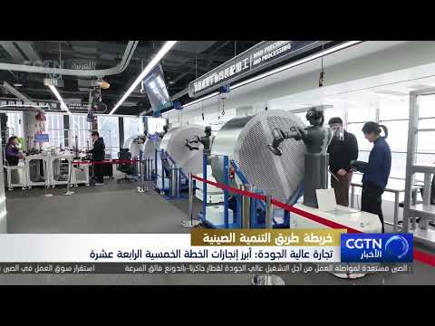 الصين: إنجازات في التنمية التجارية عالية الجودة خلال الخطة الخمسية الرابعة عشرة