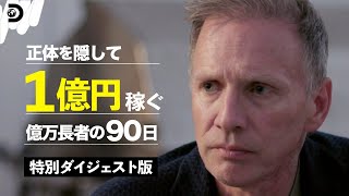 【90分イッキ見】正体隠して90日で1億円稼ぐ億万長者企画【全EPまとめスペシャル】