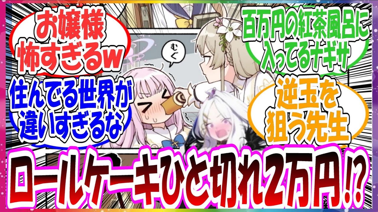 ここだけ実はナギサがミカに突っ込んでるロールケーキなど、トリニティ生が普通に食べてるおやつの値段が尋常じゃないくらい高いお嬢様価格だった世界線に対する先生方の反応集【ブルアカ】