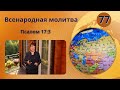 77. Всенародная молитва. Псалом 17:3