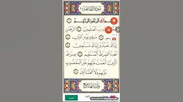 سورة الفاتحة للقارئ محمد صباح (تسجيل المصحف المرتل)