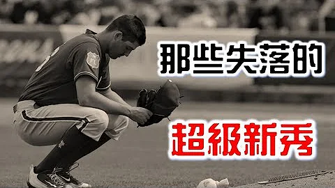 大联盟就是这么残酷！回顾那些失落的超级新秀【Josh聊棒球】 - 天天要闻