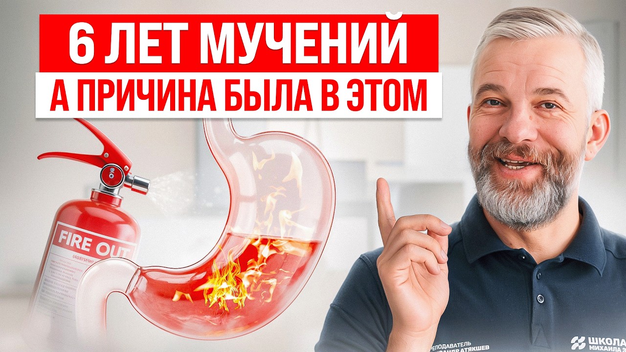 Изжога Мучала 6 лет! Почему Таблетки не Устраняют Корень Проблемы?  разбор метод P-DTR