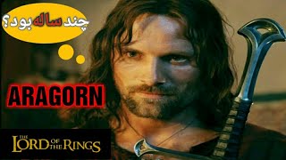 آراگورن پادشاه آرنور و گوندور در ارباب حلقه ها چند ساله بود؟/ How Old Is Aragorn ?