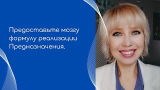 Научите свой мозг работать на ваше Предназначение.