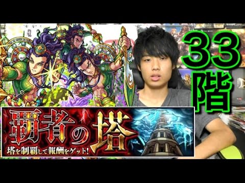 モンスト 覇者の塔33階攻略 Youtube