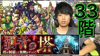 モンスト 覇者の塔33階攻略 Youtube