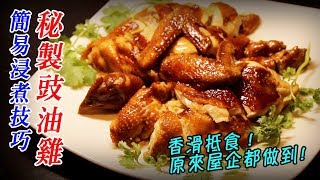 【豉油雞】簡易浸煮秘訣香滑抵食屋企都做到  Traditional Soy Sauce Chicken Easy Recipe!