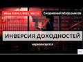 Инверсия доходностей нормализуется