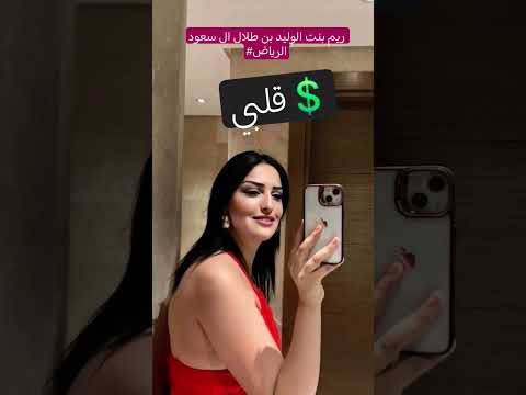 سمؤ الاميرة ريم بنت الوليد بن طلال فرنسا لبنان   الكويت المملكة العربية السعودية