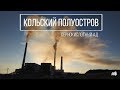 Кольская сверхглубокая. Сернокислотный ад. Сталк по мосту через Свирь.