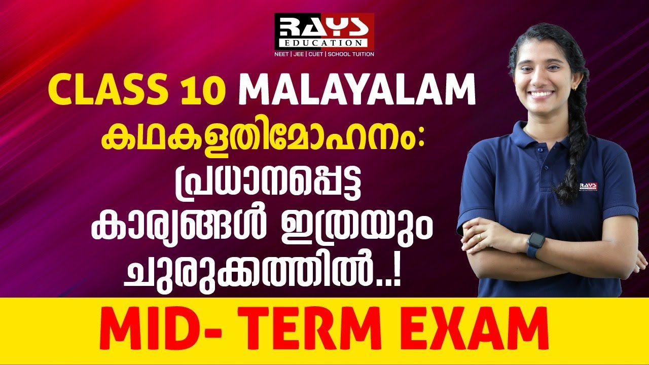 'കഥകളതിമോഹനം' ആശയം, പ്രധാന ചോദ്യങ്ങൾ | SSLC Malayalam Kathakal Athi Mohanam | Rays Aegon