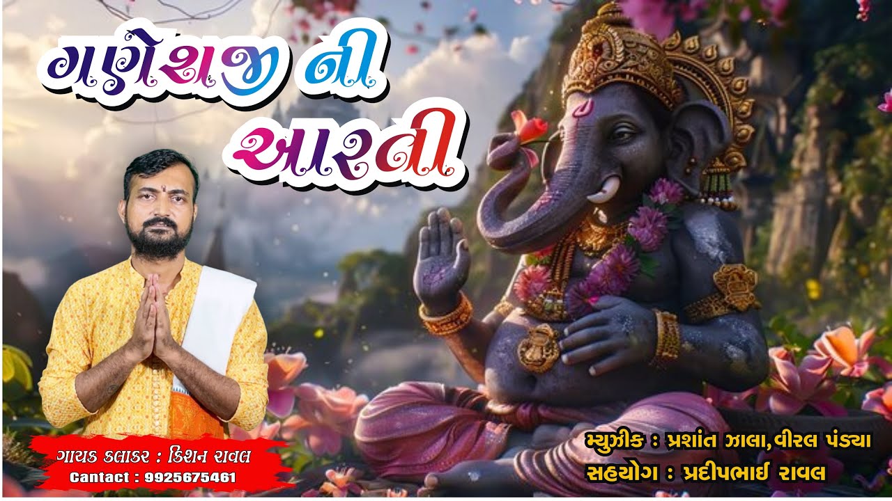 ગણેશ જી આરતી || જય ગણપતિ દેવા || ગુજરાતી ||સિંગર -કિશન પાનસર || 2025 ગણપતિ || #ગણપતિ 