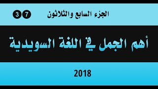 37  -  أهم الجمل في اللغة السويدية - الجزء السابع والثلاثون  - 2018 HD