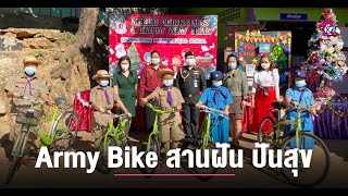 🇹🇭 Army Bike สานฝัน ปันสุข รร.ขุนห้วยตากพัฒนาศึกษา จ.ตาก
