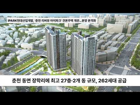 IPARK현대산업개발, '춘천 리버뷰 아이파크' 견본주택 개관…분양 본격화