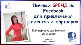 Личный БРЕНД на Facebook для привлечения клиентов и партнёров