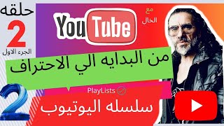 part 2 الجزء الثاني  2021 إنشاء قناة على اليوتيوب  للمبتدئين @fabioogo @Fadwa AL Abras