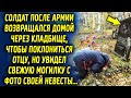 Солдатик возвращался домой и решил зайти, поклониться отцу, но тут увидел шокирующее…