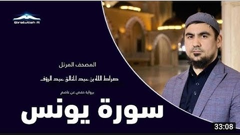 Сура Юнус Сиратуллох Раупов / Sura Yunus Siratulloh Raupov / سورة يونس القارئ صراط الله رؤفي
