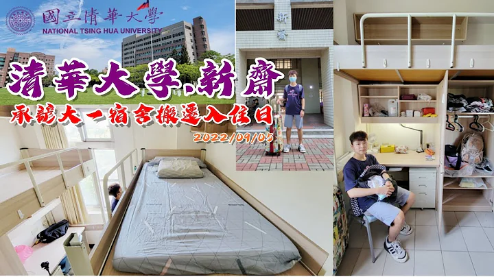 【清华大学 X 新斋宿舍】承谚大一宿舍搬迁入住日｜20220905 - 天天要闻