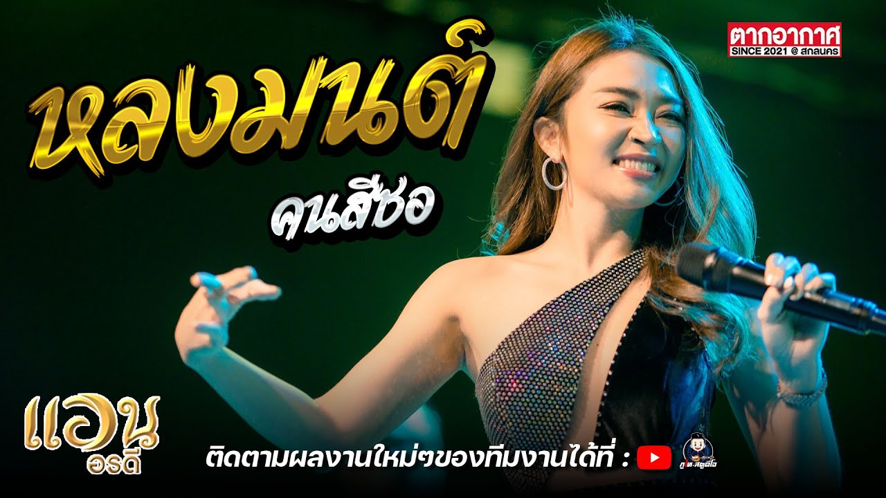 หลงมนคนสีซอ - แอน อรดี ร้าน ตากอากาศสกลนคร