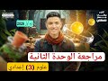 مراجعة الوحدة التانية علوم تالتة إعدادي ترم أول 2026 أهم الأسئلة المتوقعة شرح سريع وسهل 