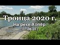 Троица 2020 г. на р.Хопёр, с.Пески, Поворинский р-он.