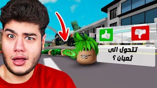 تحولت إلى ثعبان في ماب البيوت Brookhaven 🏡RP لعبة روبلوكس Roblox 🐍😮