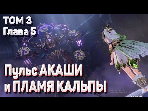 ПУЛЬС АКАШИ И ПЛАМЯ КАЛЬПЫ полное прохождение Задание архонтов сумеру Том 3 глава 5 Геншин импакт