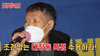 [생방송] 조건없는 대장동 특검 수용하라 ㅣ 유동규 윗선 몸통 누구 ㅣ 대장동 특검 촉구 시민연대, 27차 시민 발언대