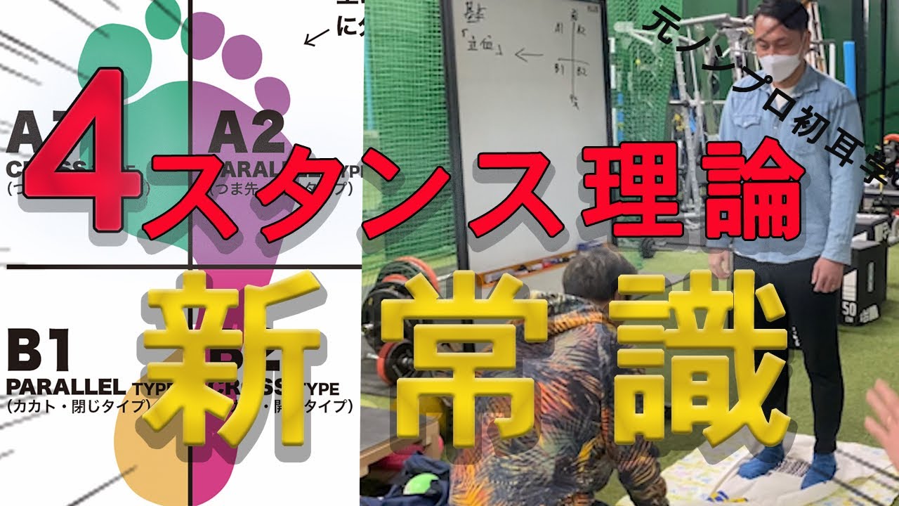 野球に生かす4スタンス理論！社会人野球までやってましたけど、これは新感覚です。。